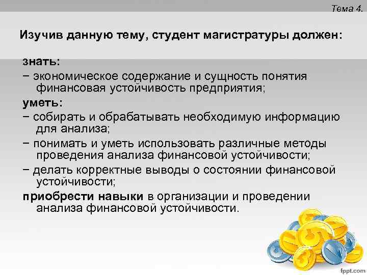 Тема 4. Изучив данную тему, студент магистратуры должен: знать: − экономическое содержание и сущность