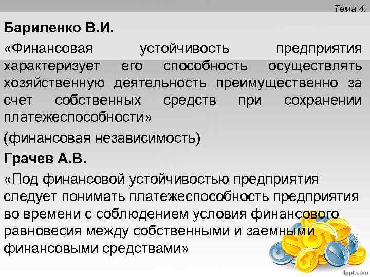 Тема 4. Бариленко В. И. «Финансовая устойчивость предприятия характеризует его способность осуществлять хозяйственную деятельность