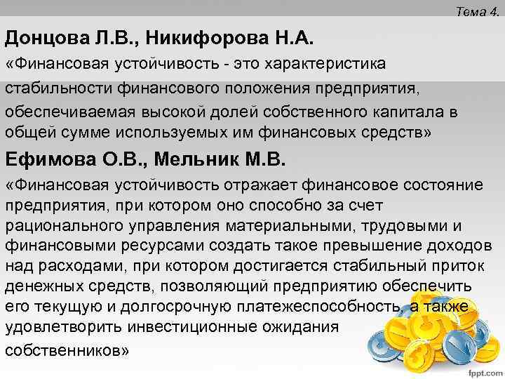 Тема 4. Донцова Л. В. , Никифорова H. А. «Финансовая устойчивость - это характеристика