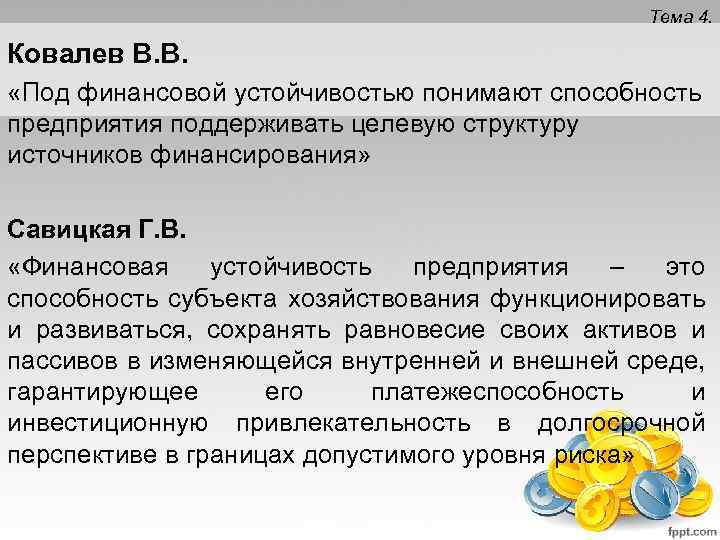 Тема 4. Ковалев В. В. «Под финансовой устойчивостью понимают способность предприятия поддерживать целевую структуру