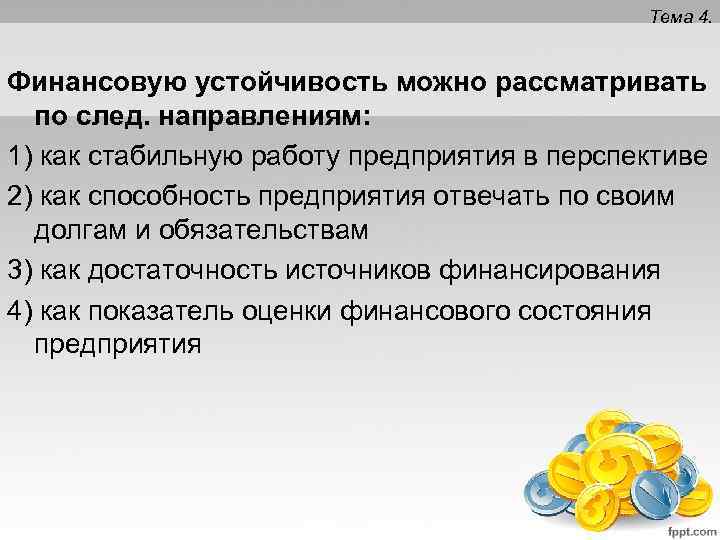 Тема 4. Финансовую устойчивость можно рассматривать по след. направлениям: 1) как стабильную работу предприятия