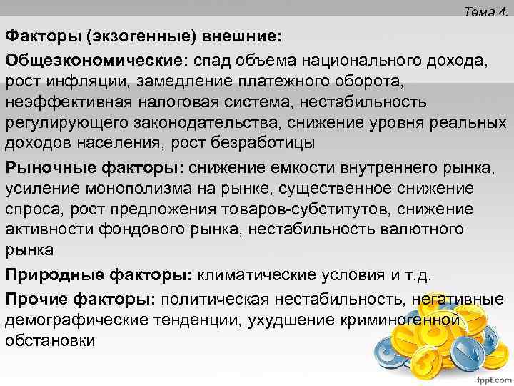 Тема 4. Факторы (экзогенные) внешние: Общеэкономические: спад объема национального дохода, рост инфляции, замедление платежного