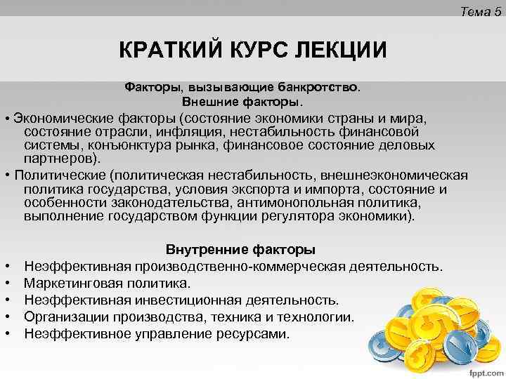 Тема 5 КРАТКИЙ КУРС ЛЕКЦИИ Факторы, вызывающие банкротство. Внешние факторы. • Экономические факторы (состояние