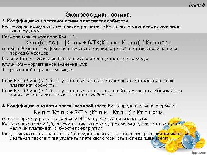 Восстановления утраты платежеспособности. Коэффициент восстановления утраты платежеспособности формула. Коэффициент восстановления платежеспособности по балансу. Коэф восстановления платежеспособности формула. Коэф утраты платежеспособности формула.