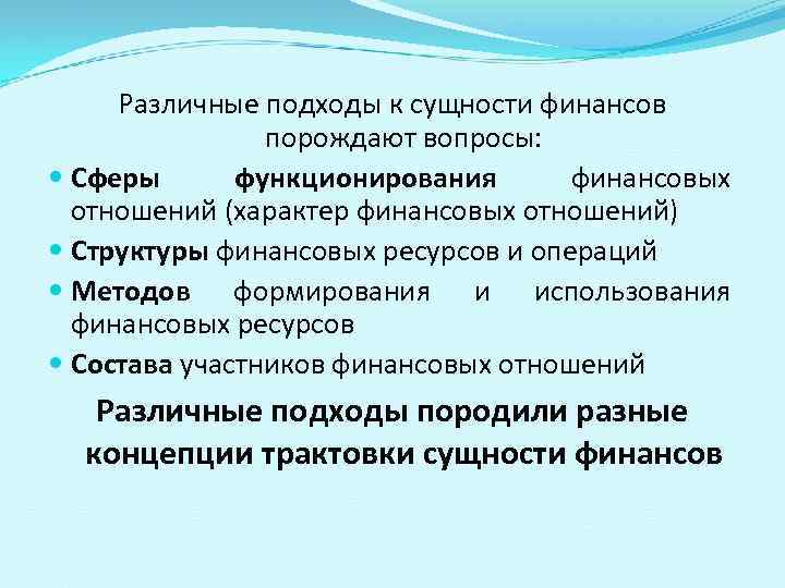 Различные подходы к сущности финансов порождают вопросы: Сферы функционирования финансовых отношений (характер финансовых отношений)