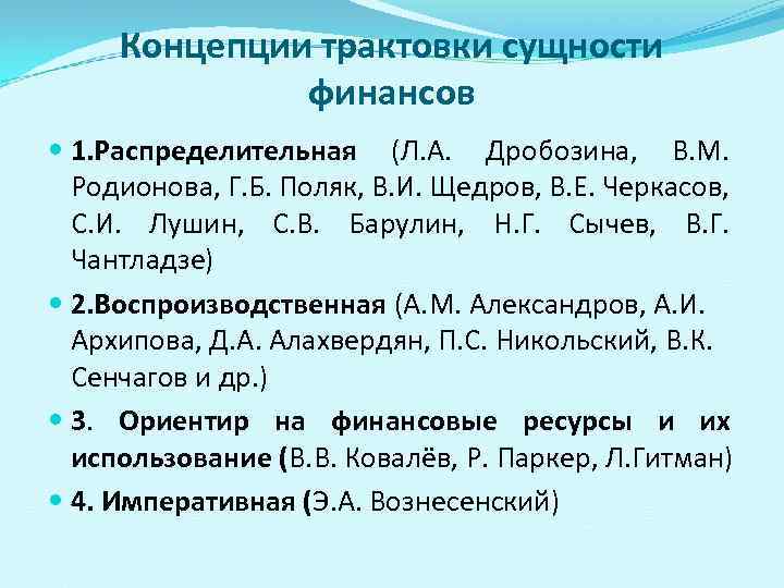 Концепции трактовки сущности финансов 1. Распределительная (Л. А. Дробозина, В. М. Родионова, Г. Б.