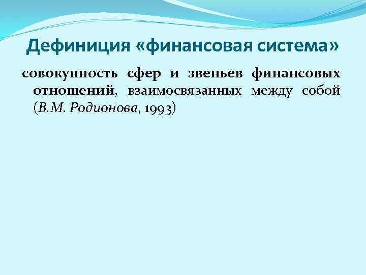 Дефиниция «финансовая система» совокупность сфер и звеньев финансовых отношений, взаимосвязанных между собой (В. М.