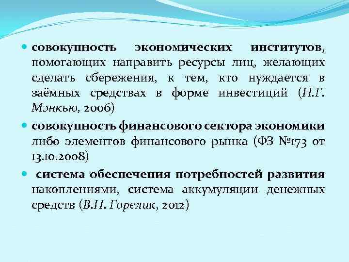  совокупность экономических институтов, помогающих направить ресурсы лиц, желающих сделать сбережения, к тем, кто