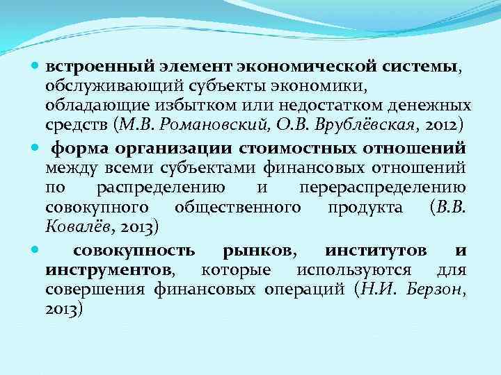  встроенный элемент экономической системы, обслуживающий субъекты экономики, обладающие избытком или недостатком денежных средств