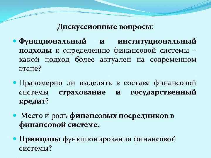 Дискуссионные вопросы: Функциональный и институциональный подходы к определению финансовой системы – какой подход более