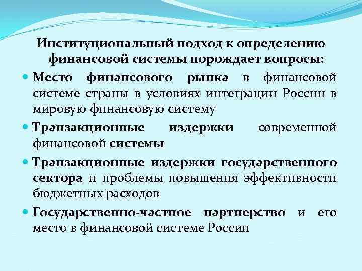 Институциональный подход к определению финансовой системы порождает вопросы: Место финансового рынка в финансовой системе