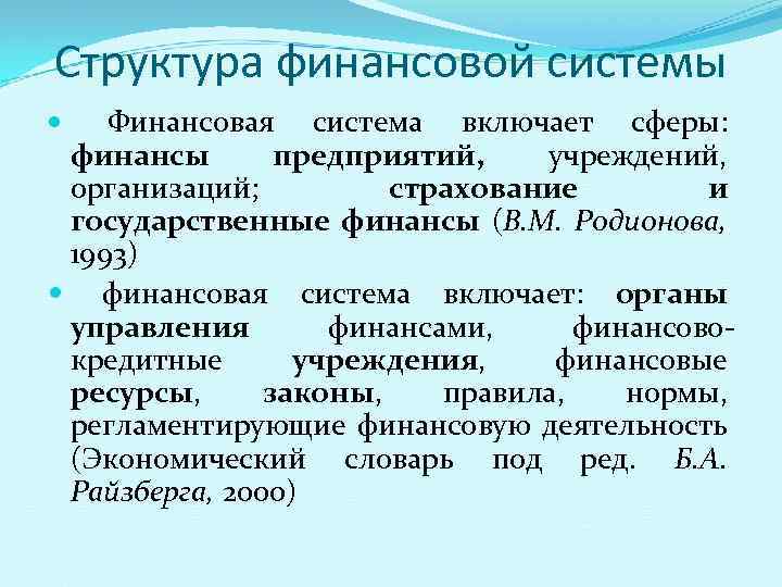 Структура финансовой системы Финансовая система включает сферы: финансы предприятий, учреждений, организаций; страхование и государственные