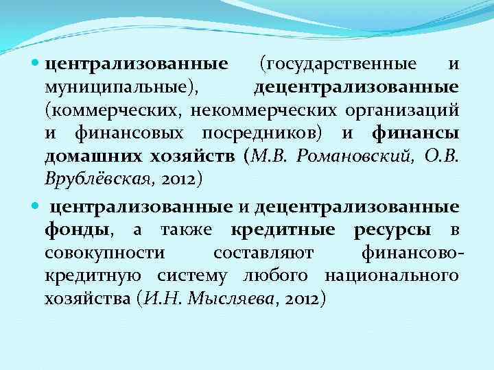  централизованные (государственные и муниципальные), децентрализованные (коммерческих, некоммерческих организаций и финансовых посредников) и финансы