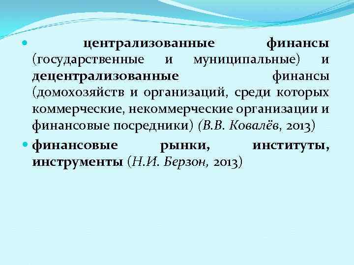 централизованные финансы (государственные и муниципальные) и децентрализованные финансы (домохозяйств и организаций, среди которых коммерческие,