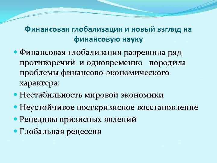 Финансовая глобализация и новый взгляд на финансовую науку Финансовая глобализация разрешила ряд противоречий и