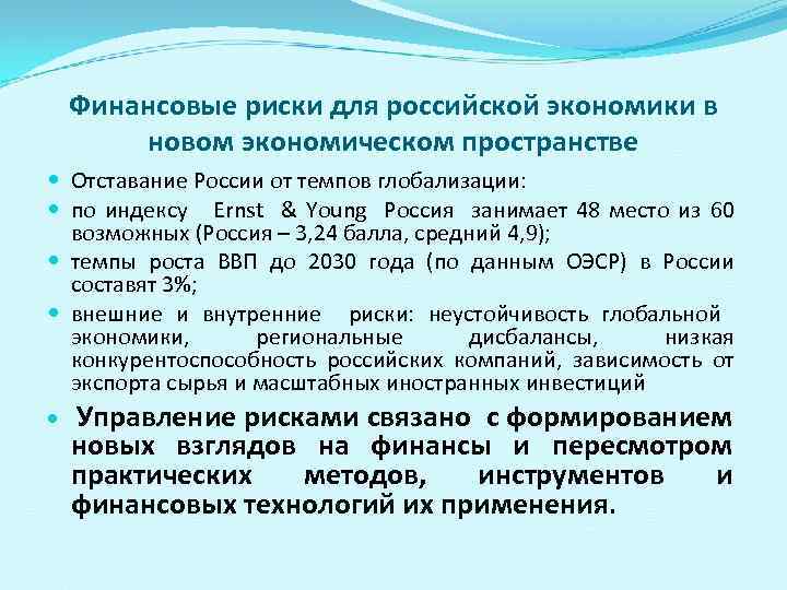 Финансовые риски для российской экономики в новом экономическом пространстве Отставание России от темпов глобализации:
