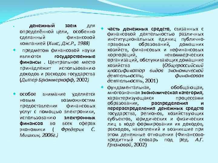 денежный заем для определённой цели, особенно сделанный финансовой компанией (Хикс, Дж. Р. , 1988)