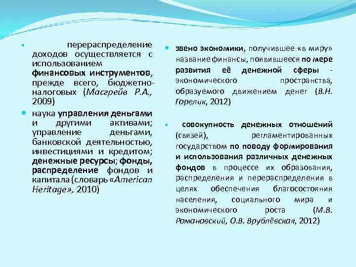 перераспределение доходов осуществляется с использованием финансовых инструментов, прежде всего, бюджетноналоговых (Масгрейв Р. А. ,