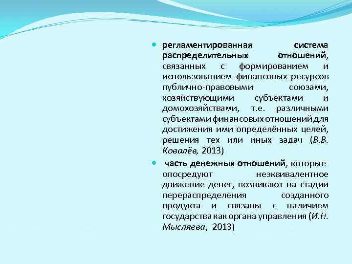  регламентированная система распределительных отношений, связанных с формированием и использованием финансовых ресурсов публично-правовыми союзами,