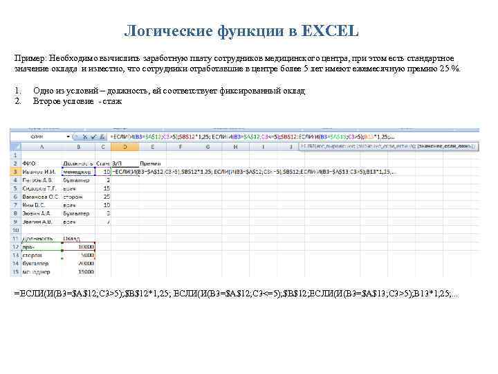 Логические функции в EXCEL Пример: Необходимо вычислить заработную плату сотрудников медицинского центра, при этом