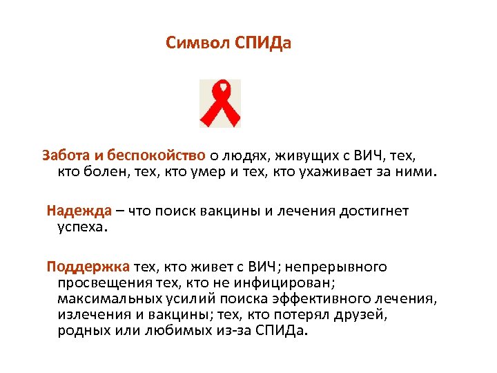 Символ СПИДа Забота и беспокойство о людях, живущих с ВИЧ, тех, кто болен, тех,