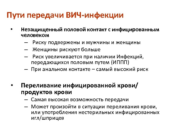 Пути передачи ВИЧ-инфекции • Незащищенный половой контакт с инфицированным человеком – Риску подвержены и