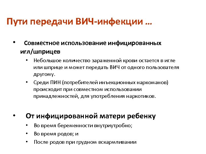 Пути передачи ВИЧ-инфекции … • Совместное использование инфицированных игл/шприцев • Небольшое количество зараженной крови