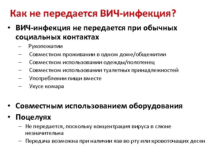 Как не передается ВИЧ-инфекция? • ВИЧ-инфекция не передается при обычных социальных контактах – –