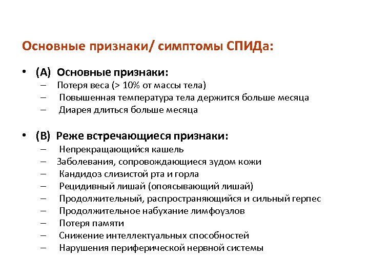 Основные признаки/ симптомы СПИДа: • (A) Основные признаки: – Потеря веса (> 10% от