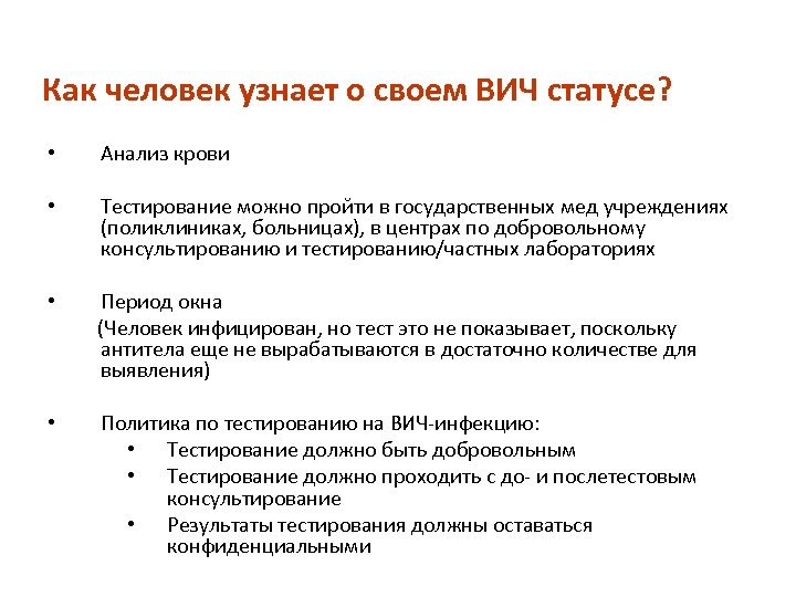 Как человек узнает о своем ВИЧ статусе? • Анализ крови • Тестирование можно пройти