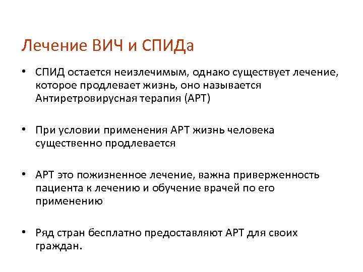 Лечение ВИЧ и СПИДа • СПИД остается неизлечимым, однако существует лечение, которое продлевает жизнь,