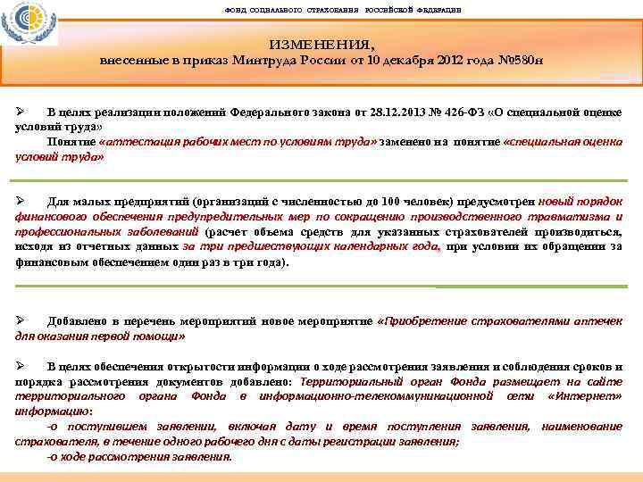 ФОНД СОЦИАЛЬНОГО СТРАХОВАНИЯ РОССИЙСКОЙ ФЕДЕРАЦИИ ИЗМЕНЕНИЯ, внесенные в приказ Минтруда России от 10 декабря