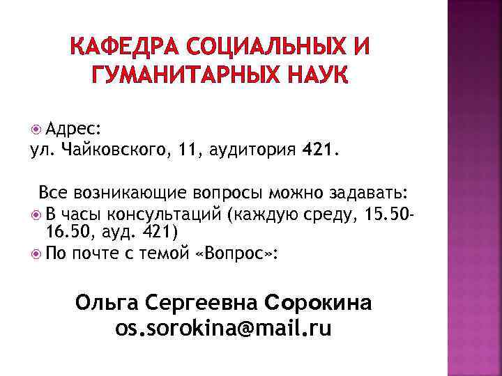 КАФЕДРА СОЦИАЛЬНЫХ И ГУМАНИТАРНЫХ НАУК Адрес: ул. Чайковского, 11, аудитория 421. Все возникающие вопросы
