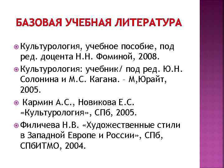 БАЗОВАЯ УЧЕБНАЯ ЛИТЕРАТУРА Культурология, учебное пособие, под ред. доцента Н. Н. Фоминой, 2008. Культурология: