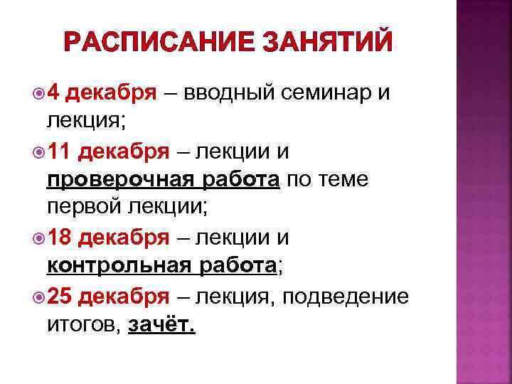 РАСПИСАНИЕ ЗАНЯТИЙ 4 декабря – вводный семинар и лекция; 11 декабря – лекции и