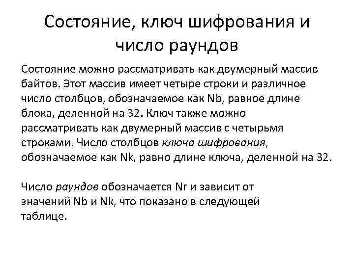 Состояние, ключ шифрования и число раундов Состояние можно рассматривать как двумерный массив байтов. Этот