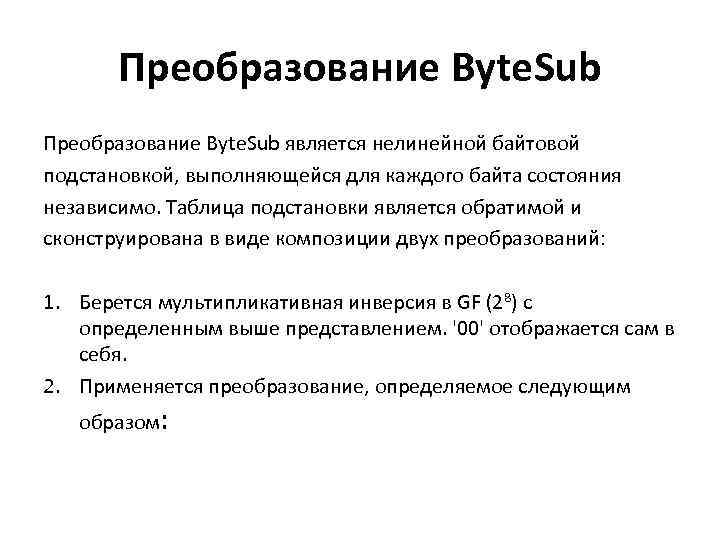 Преобразование Byte. Sub является нелинейной байтовой подстановкой, выполняющейся для каждого байта состояния независимо. Таблица