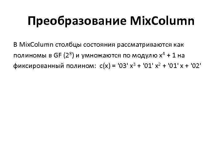 Преобразование Mix. Column В Mix. Column столбцы состояния рассматриваются как полиномы в GF (28)