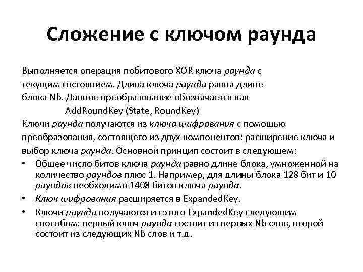 Сложение с ключом раунда Выполняется операция побитового XOR ключа раунда с текущим состоянием. Длина