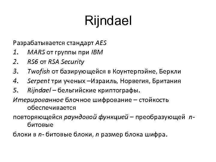 Rijndael Разрабатывается стандарт AES 1. MARS от группы при IBM 2. RS 6 от