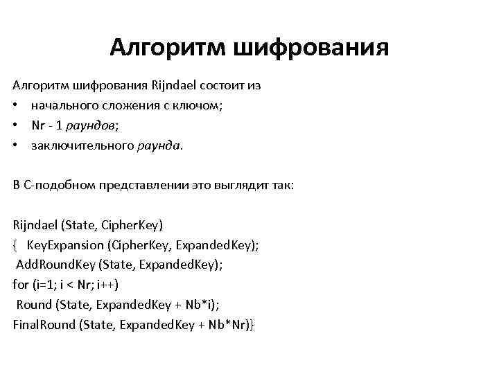 Алгоритм шифрования Rijndael состоит из • начального сложения с ключом; • Nr - 1