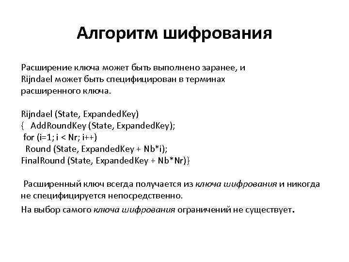 Алгоритм шифрования Расширение ключа может быть выполнено заранее, и Rijndael может быть специфицирован в