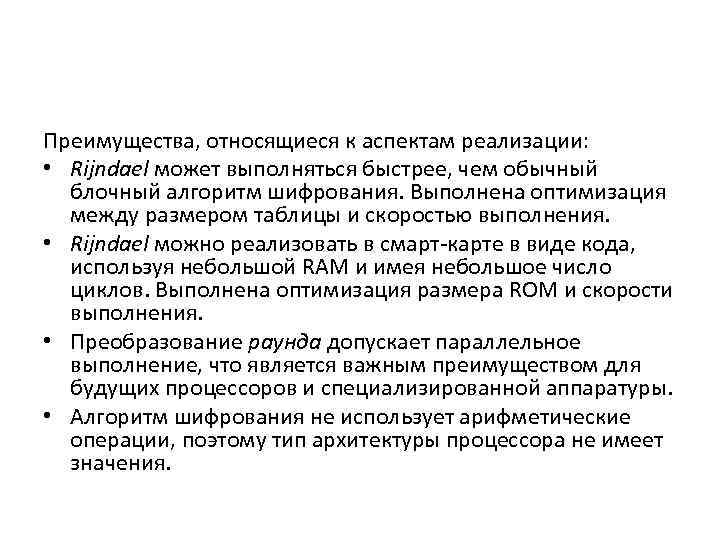 Преимущества, относящиеся к аспектам реализации: • Rijndael может выполняться быстрее, чем обычный блочный алгоритм