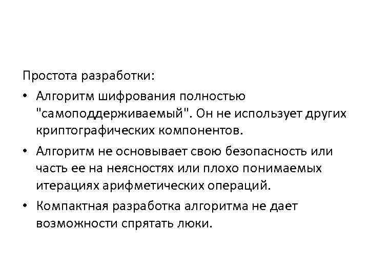 Простота разработки: • Алгоритм шифрования полностью "самоподдерживаемый". Он не использует других криптографических компонентов. •