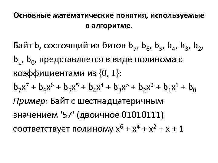 Основные математические понятия, используемые в алгоритме. Байт b, состоящий из битов b 7, b