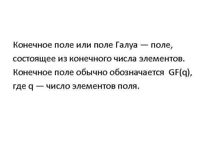 Конечное поле. Конечные поля. Конечное поле пример. Поле gf 11. Поле Галуа.