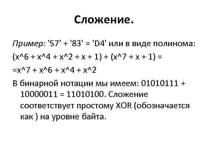 Сложение. Пример: '57' + '83' = 'D 4' или в виде полинома: (х^6 +