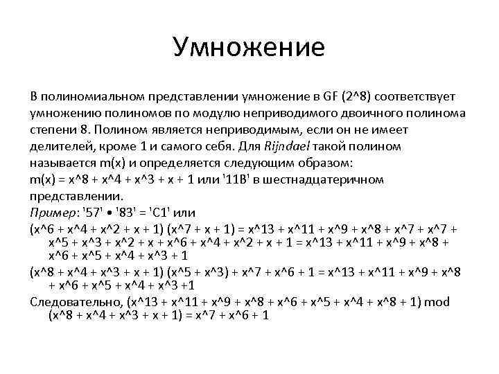 Умножение В полиномиальном представлении умножение в GF (2^8) соответствует умножению полиномов по модулю неприводимого