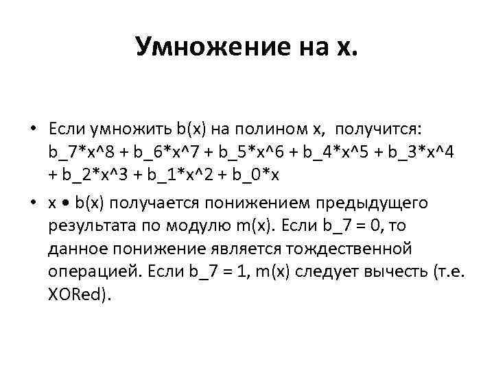 Умножение на х. • Если умножить b(x) на полином х, получится: b_7*x^8 + b_6*x^7