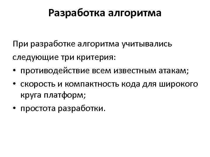 Разработка алгоритма При разработке алгоритма учитывались следующие три критерия: • противодействие всем известным атакам;